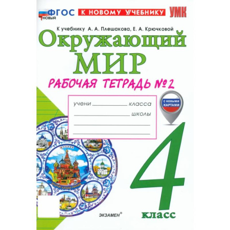 Природоведение. Окружающий мир, книга Окружающий мир. 4 класс. Рабочая тетрадь № 2 к учебнику А. А. Плешакова, Е. А. Крючковой купить по низкой цене