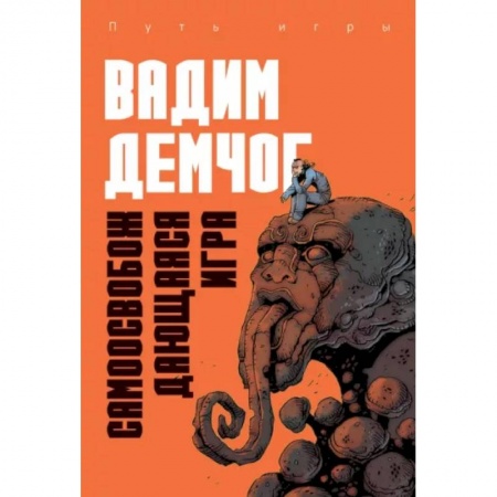 Психология. Общие работы, книга Самоосвобождающаяся Игра, или Алхимия Артистического Мастерства купить по низкой цене