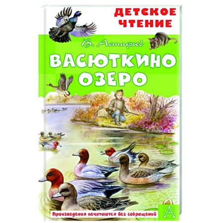 Повести и рассказы о детях, книга Васюткино озеро купить по низкой цене