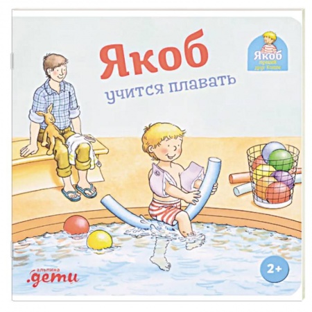 Повести и рассказы о детях, книга Якоб учится плавать купить по низкой цене