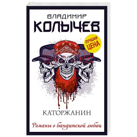 Отечественный мужской детектив, книга Каторжанин купить по низкой цене