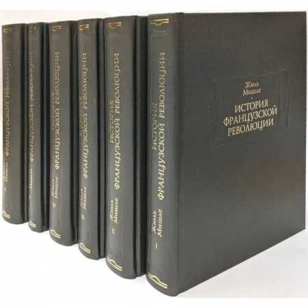 Франция, книга История французской революции. В 6-ти томах купить по низкой цене