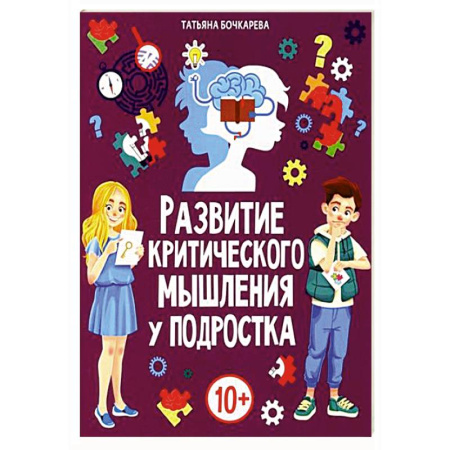 Развитие логики и мышления, книга Развитие критического мышления у подростка купить по низкой цене
