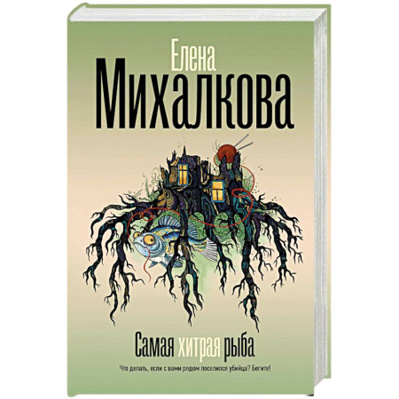 Отечественный женский детектив, книга Самая хитрая рыба купить по низкой цене