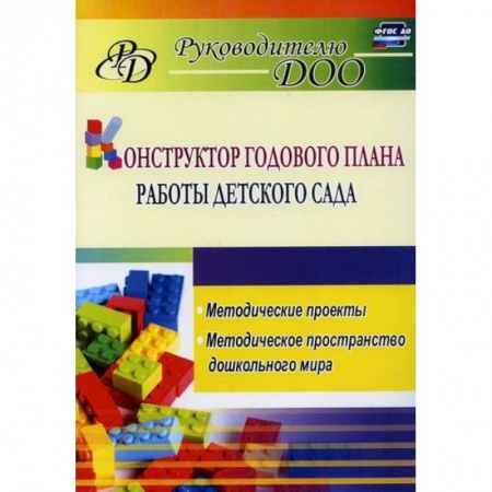 Общие работы по дошкольному обучению, книга Конструктор годового плана работы детского сада купить по низкой цене