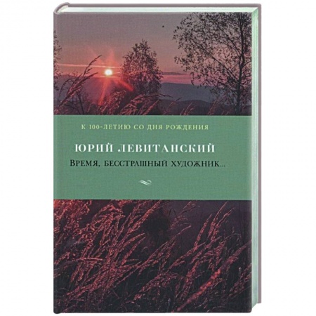 Русская поэзия, книга Время,бесстрашный художник купить по низкой цене