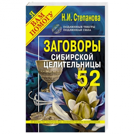 Лечение, знахарство, книга Заговоры сибирской целительницы. Выпуск 52 купить по низкой цене