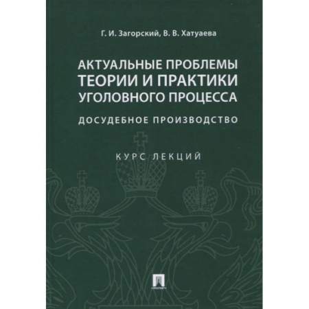 Уголовное и уголовно-процессуальное право, книга Актуальные проблемы теории и практики уголовного процесса: досудебное производство. Курс лекций купить по низкой цене
