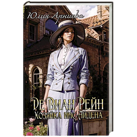 Русское фэнтези, книга Де Виан Рейн. Хозяйка Инс-Айдена купить по низкой цене