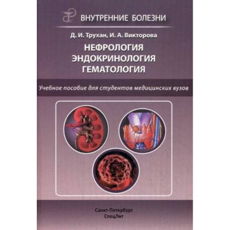 Медицина. Фармакология, книга Нефрология. Эндокринология. Гематология. Учебное пособие для студентов медицинских вузов. Гриф УМО вузов России купить по низкой цене