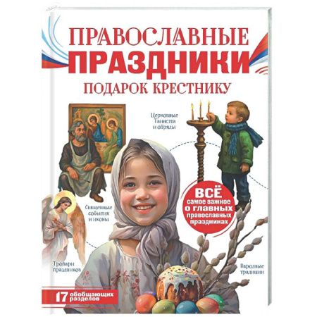 Религиозная литература для детей, книга Православные праздники. Подарок крестнику купить по низкой цене