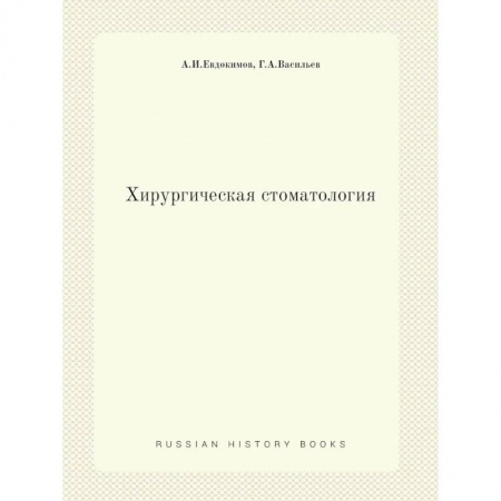 Стоматология, книга Хирургическая стоматология купить по низкой цене