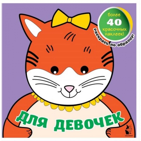 Книги для дошкольников (4-6 лет), книга Для девочек купить по низкой цене