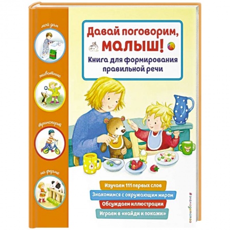 Развитие речи. Чтение, книга Давай поговорим, малыш! Книга для формирования правильной речи купить по низкой цене