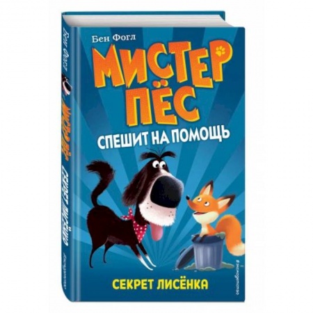 Зарубежная литература для детей, книга Секрет лисёнка (выпуск 4) купить по низкой цене