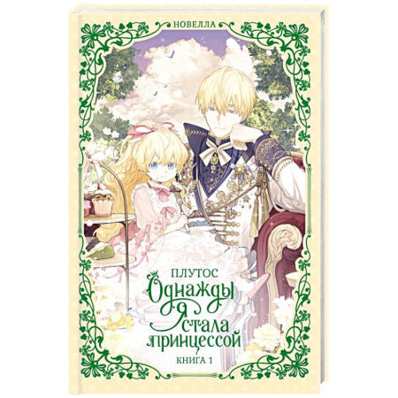 Зарубежное фэнтези, книга Однажды я стала принцессой. Книга 1 купить по низкой цене