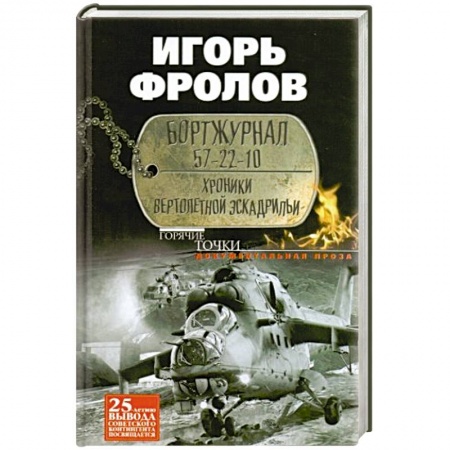Книги, книга Бортжурнал 57-22-10. Хроники вертолетной эскад-рильи купить по низкой цене