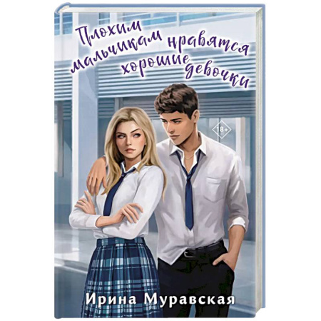 Отечественный любовный роман, книга Плохим мальчикам нравятся хорошие девочки купить по низкой цене