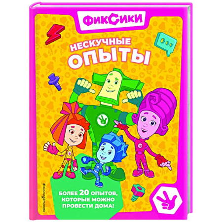 Другие герои, книга Фиксики. Нескучные опыты купить по низкой цене