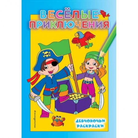 Раскраски на любой вкус, книга Веселые приключения купить по низкой цене