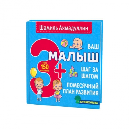 Книги для родителей, книга Ваш малыш. Шаг за шагом. Помесячный план развития 3+ купить по низкой цене