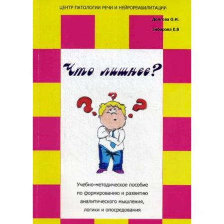 Книги, книга Что лишнее? Учебно-методическое пособие по формированию и развитию аналитического мышления, логики и опосредования купить по низкой цене