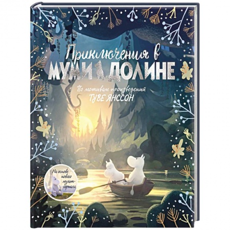 Сказки зарубежных писателей, книга Приключения в Муми-долине. По мотивам произведений Туве Янссон купить по низкой цене