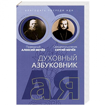 Христианство. Общие представления, книга Благодать посреди ада купить по низкой цене