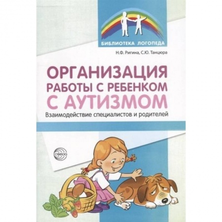 Коррекционная педагогика, книга Организация работы с ребенком с аутизмом купить по низкой цене