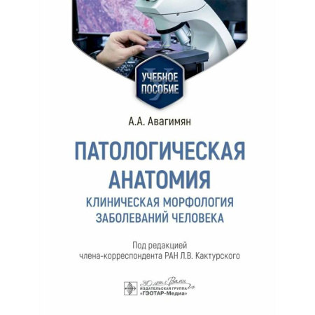 Патологическая анатомия и физиология. Иммунопатология, книга Патологическая анатомия. Клиническая морфология заболеваний человека. Учебное пособие купить по низкой цене
