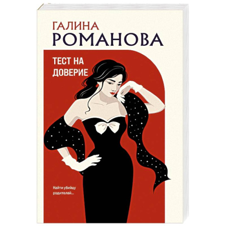 Отечественный женский детектив, книга Тест на доверие купить по низкой цене