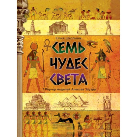 Книжки-раскладушки, панорамки, книга Семь чудес света купить по низкой цене