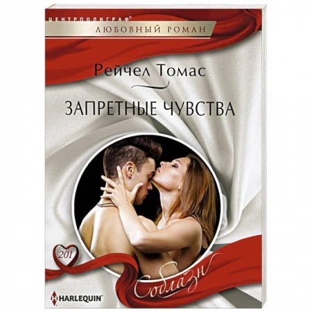 Книги, книга Запретные чувства купить по низкой цене