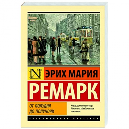 Зарубежная классика, книга От полудня до полуночи купить по низкой цене