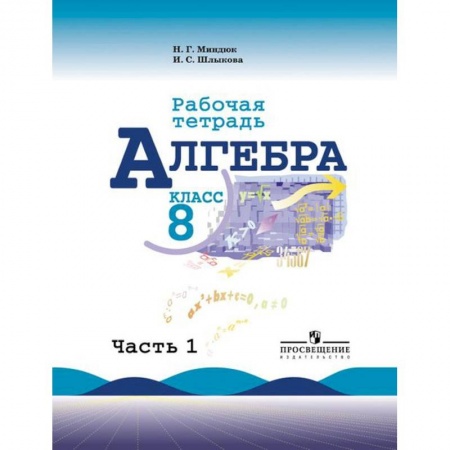 Математика. Алгебра. Геометрия, книга Алгебра. Рабочая тетрадь. 8 класс. В 2-х частях. Часть 1 (к учебнику Макарычева) купить по низкой цене