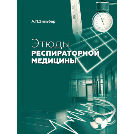 Диагностика и лечение, книга Этюды респираторной медицины. 3-е издание купить по низкой цене