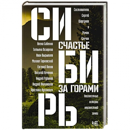 Русская современная проза, книга Сибирь: счастье за горами купить по низкой цене