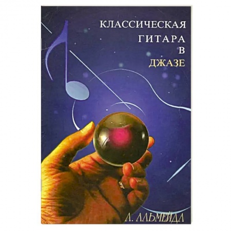 Песенники, ноты, книга Классическая гитара в джазе купить по низкой цене