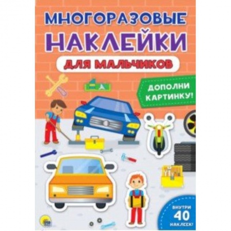 Книжки с наклейками, книга Многоразовые наклейки. Для мальчиков купить по низкой цене
