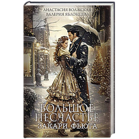 Русское фэнтези, книга Большое несчастье Закари фьюта купить по низкой цене