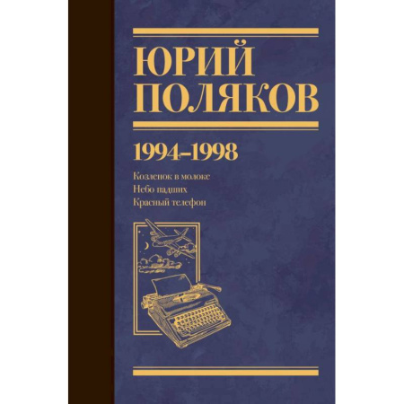 Русская классика, книга Собрание сочинений. Том 3. 1994-1998 купить по низкой цене