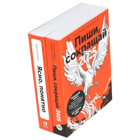 Издательское дело, книга Пиши, сокращай 2025: Как создавать сильный текст. Ясно, понятно (комплект из 2-х книг) купить по низкой цене