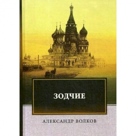 Исторический роман, книга Зодчие купить по низкой цене