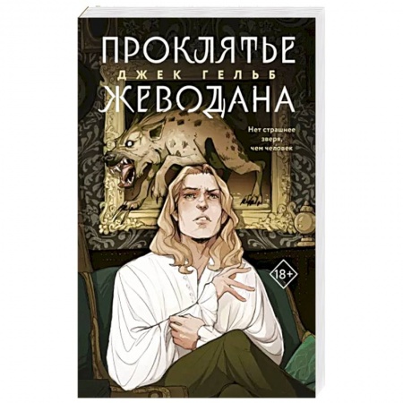 Русская фантастика, книга Проклятье Жеводана купить по низкой цене