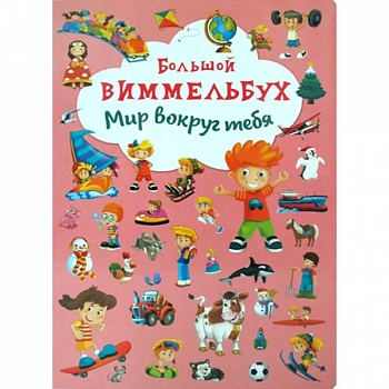 Большой виммельбух. Мир вокруг тебя.
