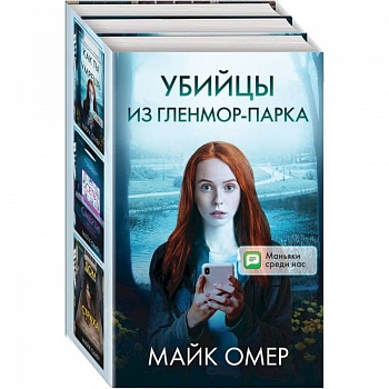 Убийцы из Гленмор-Парка (комплект из 3 книг)
