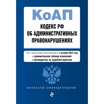 Кодекс Российской Федерации об административных правонарушениях. Текст с изм. и доп. на 1 октября 2022 года (+ сравнительная таблица изменений) (+ путеводитель по судебной практике) Кодекс Российской Федерации об административных правонарушениях. Текст с изм. и доп. на 1 октября 2022 года (+ сравнительная таблица изменений) (+ путеводитель по судебной практике)
