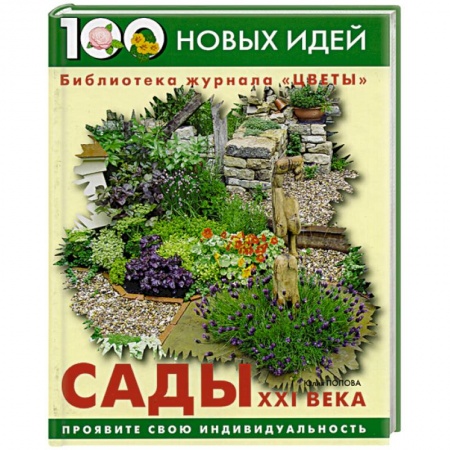 Садовые растения, книга Сады ХХI века купить по низкой цене