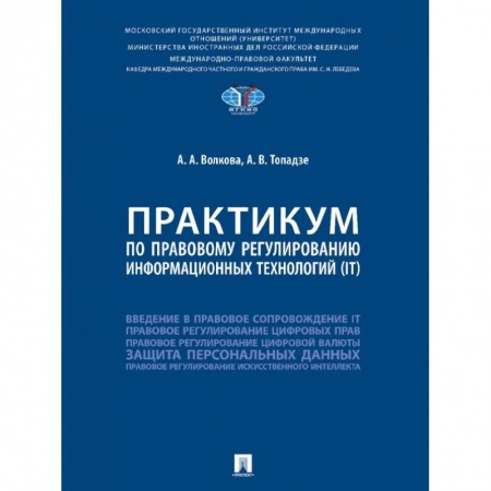 Гражданское право, книга Практикум по правовому регулированию информационных технологий (IT) купить по низкой цене