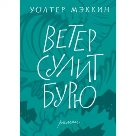 Зарубежная классика, книга Ветер сулит бурю купить по низкой цене